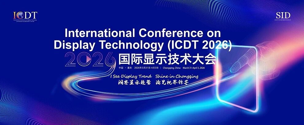 直击ICDT2026 ——十周年显示盛会，解锁未来视界